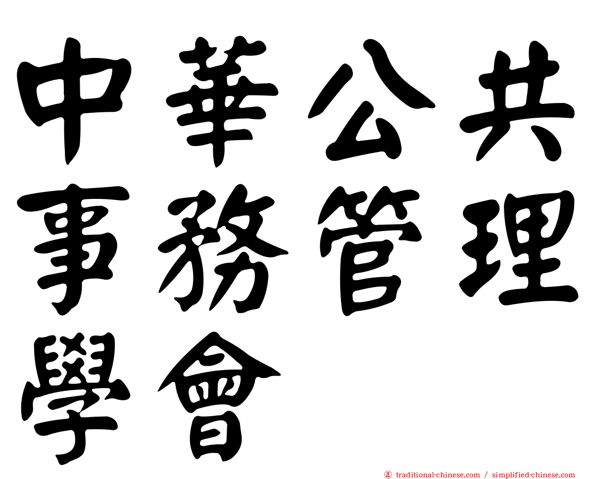 中華公共事務管理學會