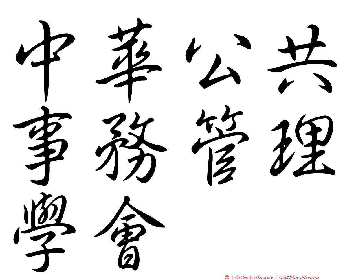 中華公共事務管理學會