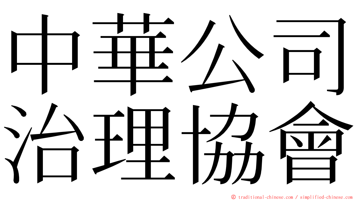 中華公司治理協會 ming font