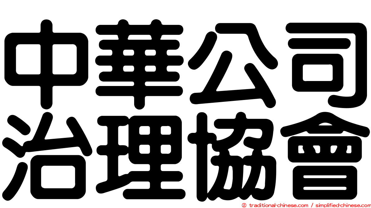 中華公司治理協會