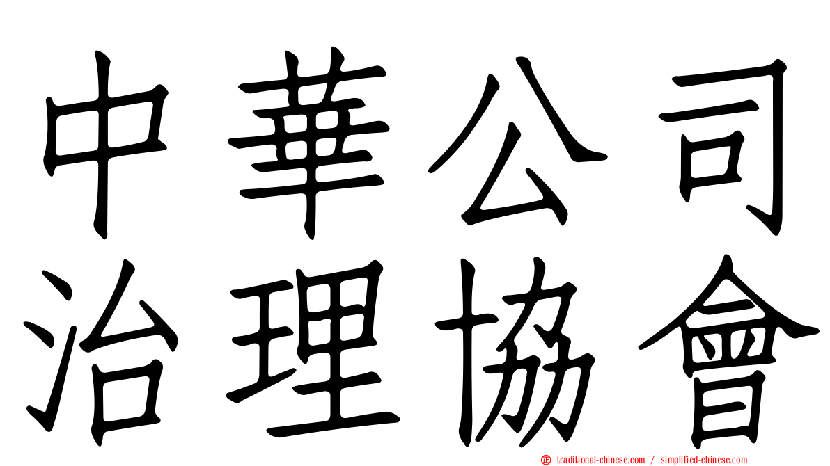 中華公司治理協會