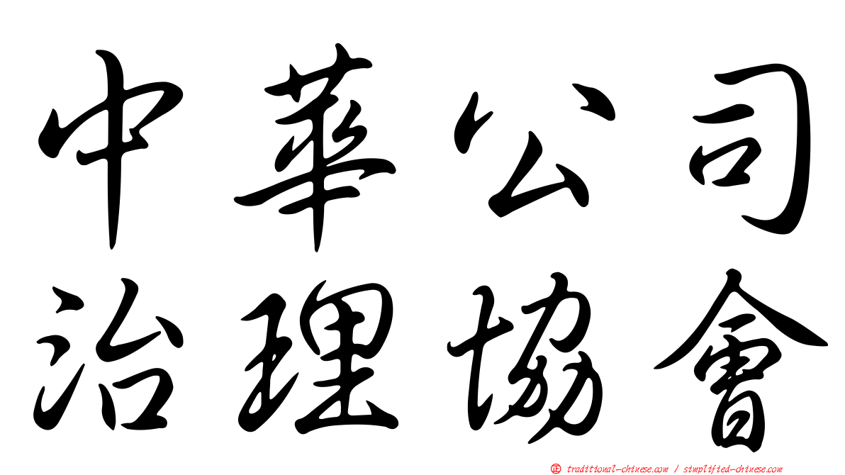 中華公司治理協會