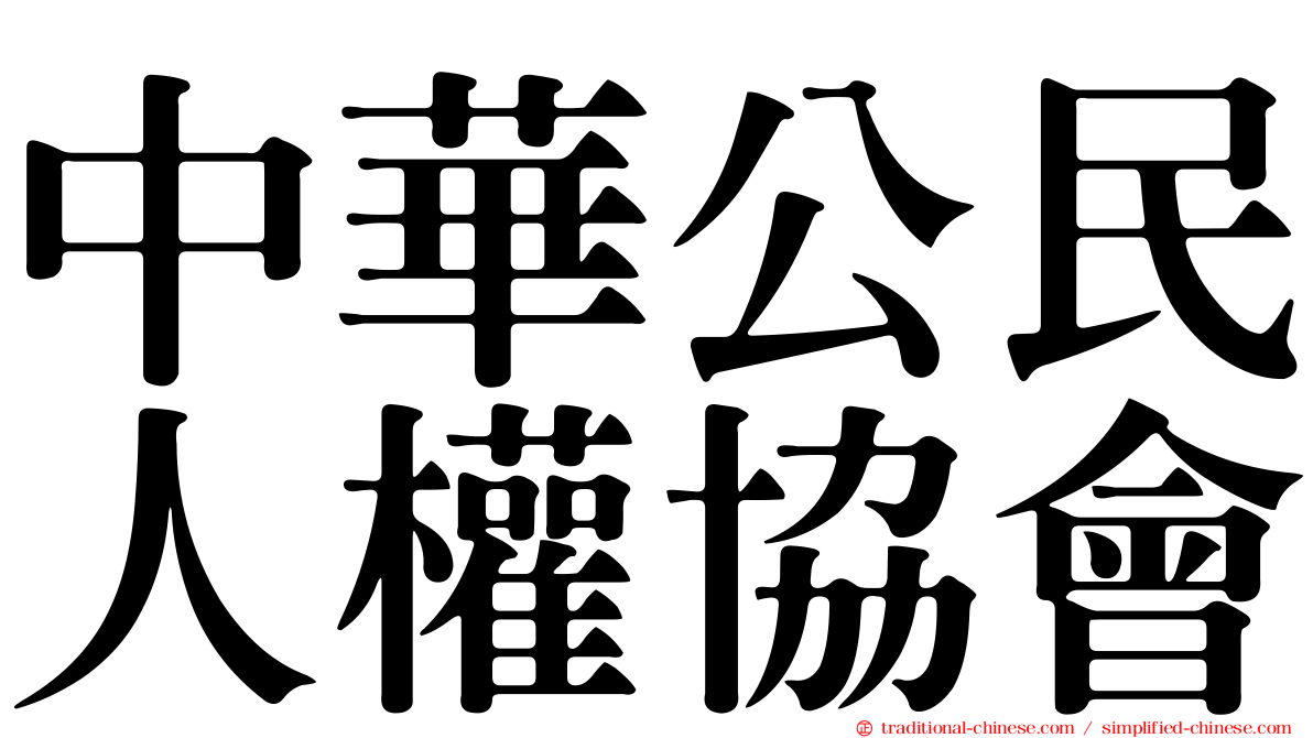 中華公民人權協會