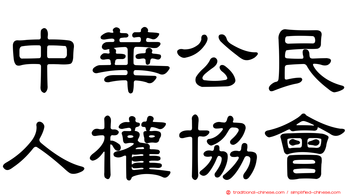 中華公民人權協會