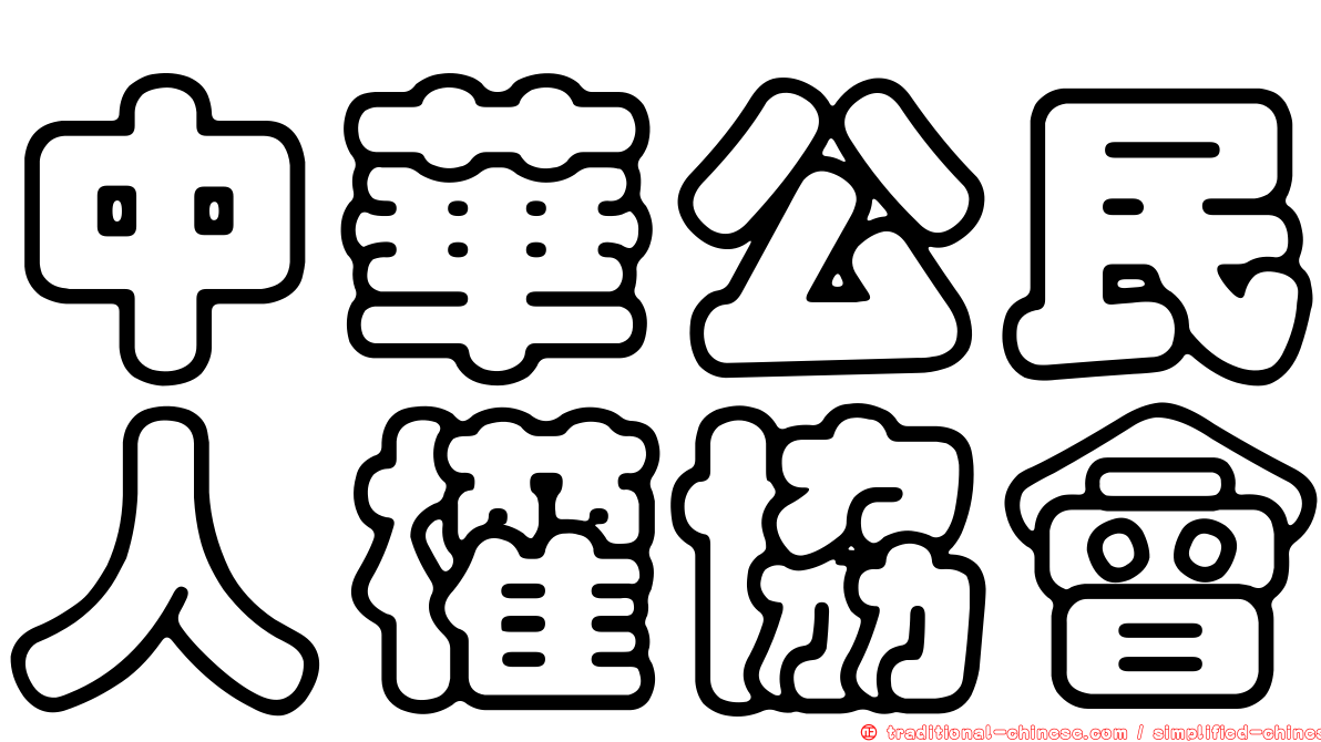 中華公民人權協會
