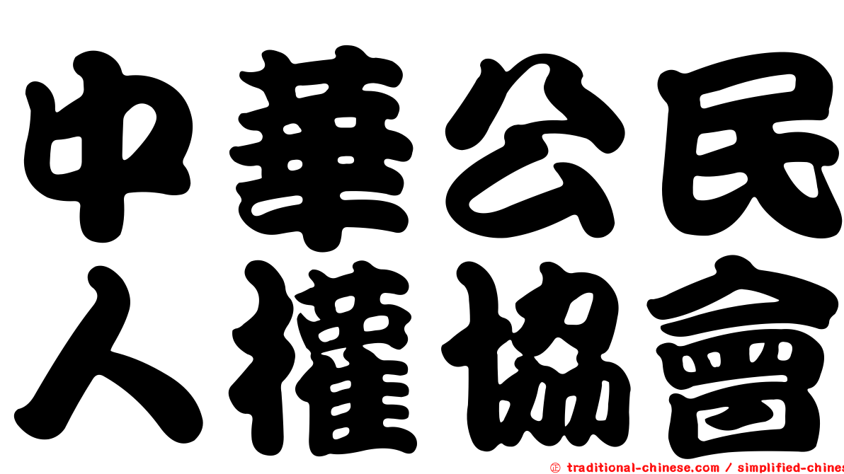 中華公民人權協會