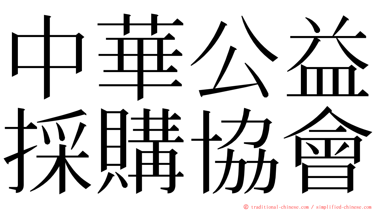 中華公益採購協會 ming font