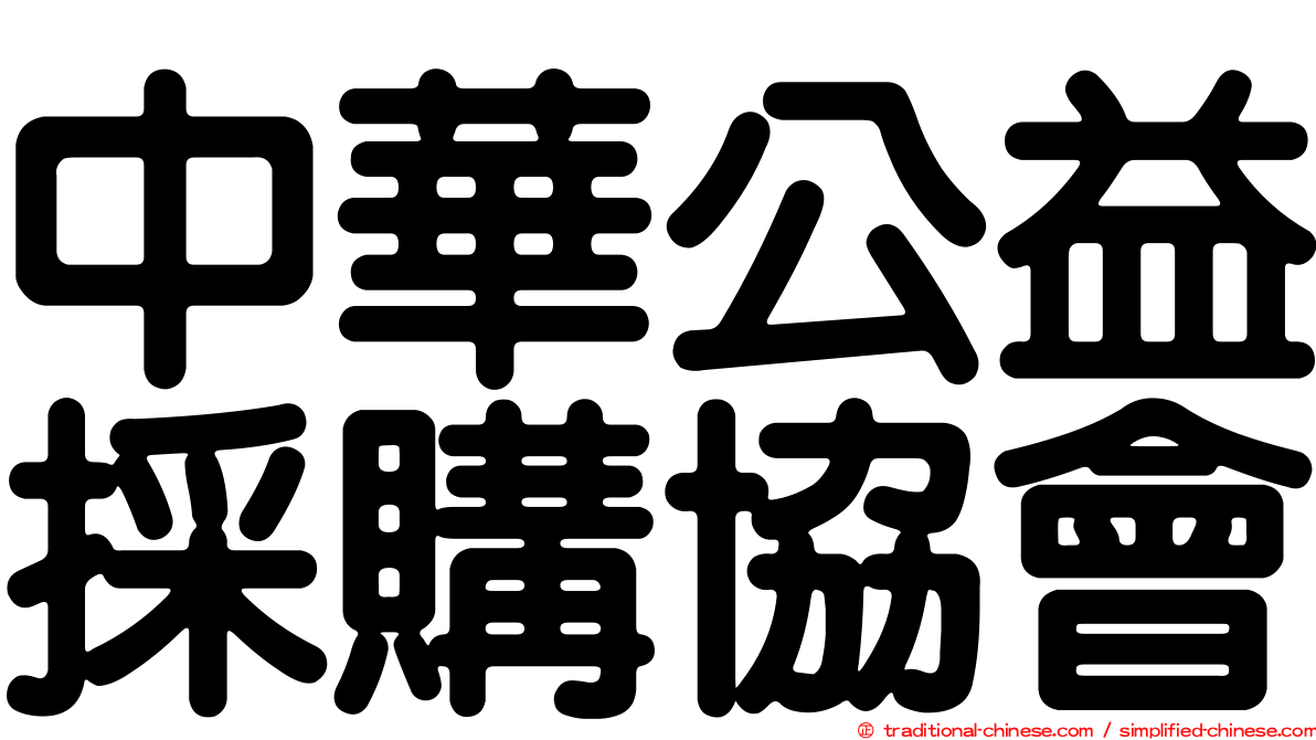 中華公益採購協會