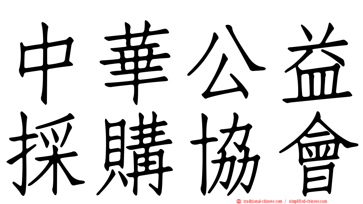 中華公益採購協會