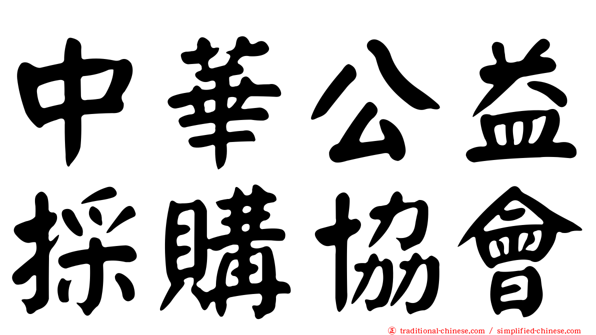 中華公益採購協會