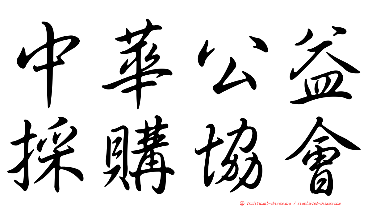 中華公益採購協會