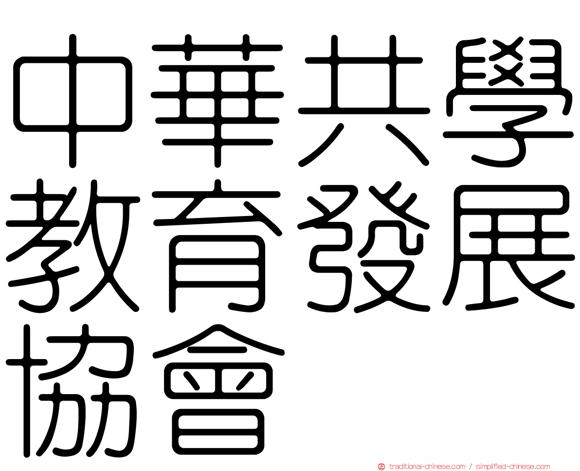 中華共學教育發展協會