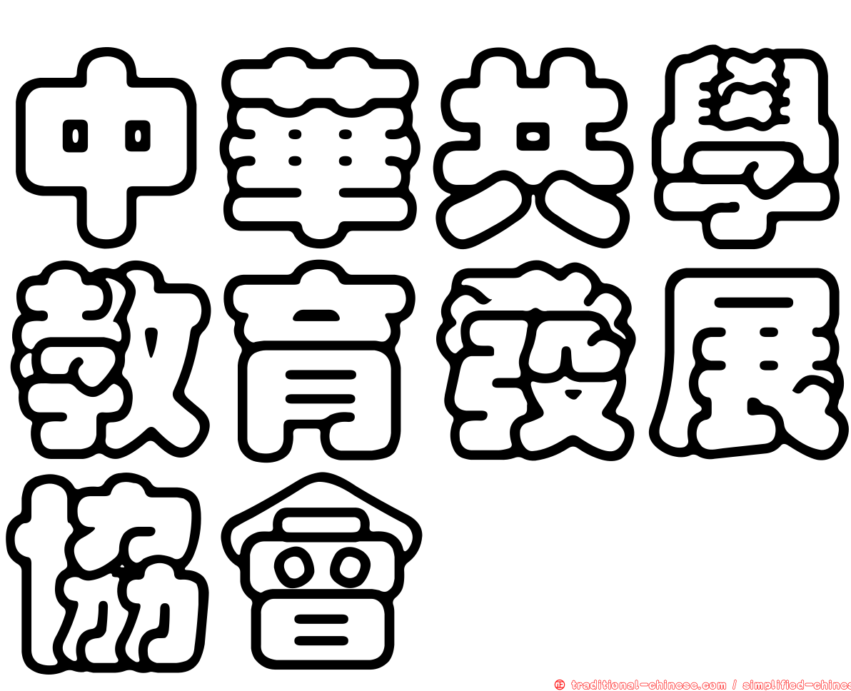 中華共學教育發展協會