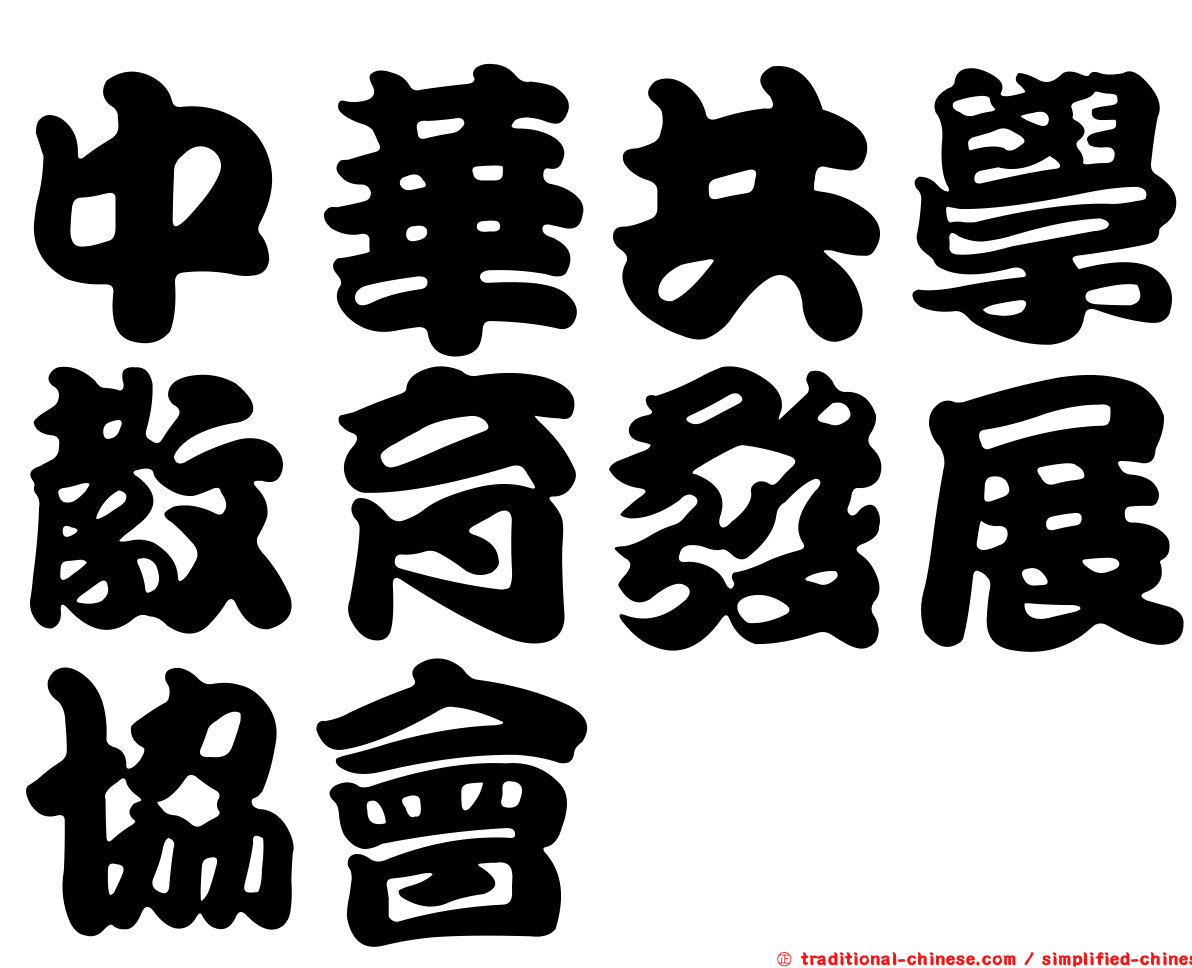 中華共學教育發展協會