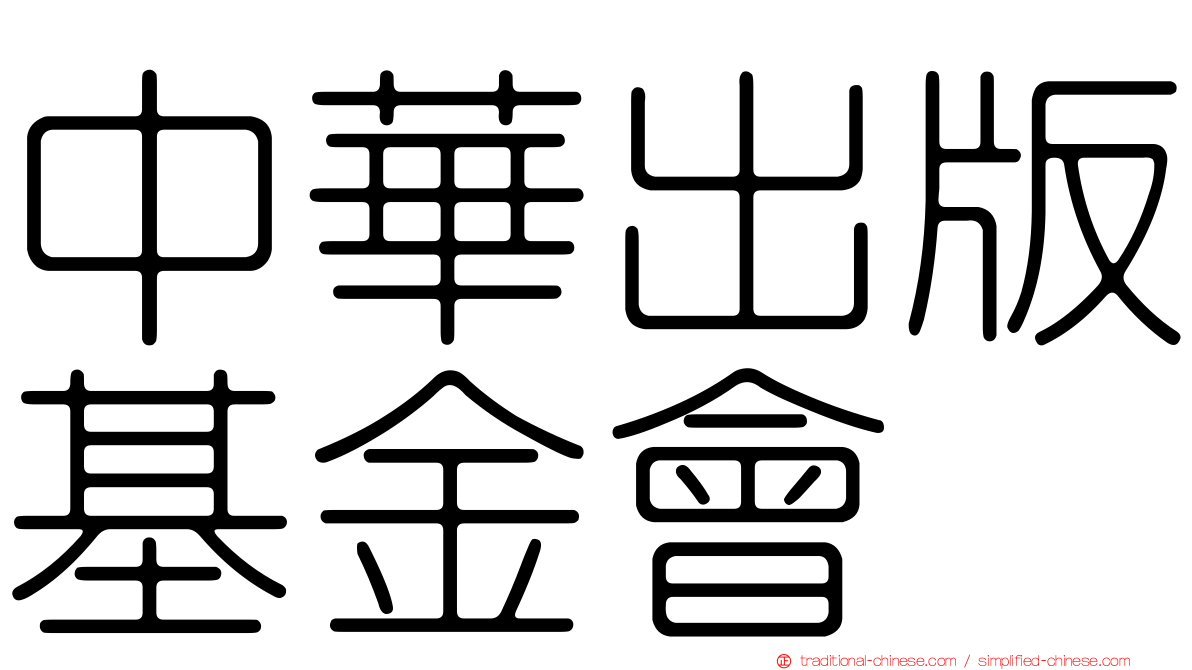 中華出版基金會