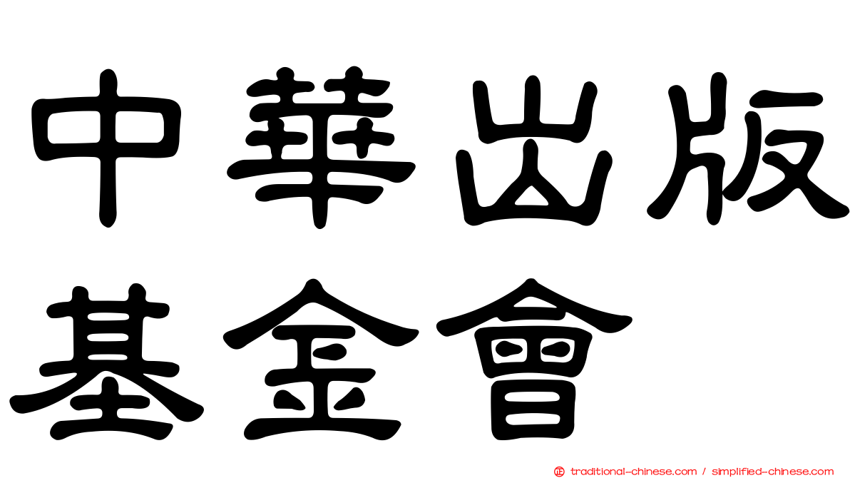 中華出版基金會