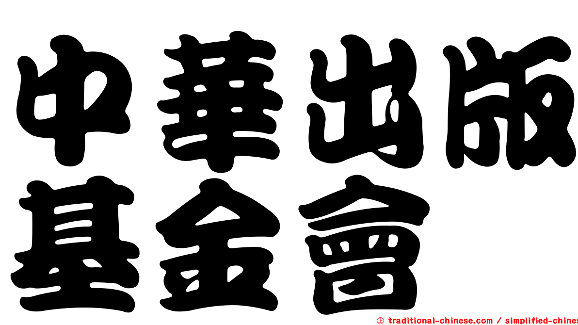 中華出版基金會