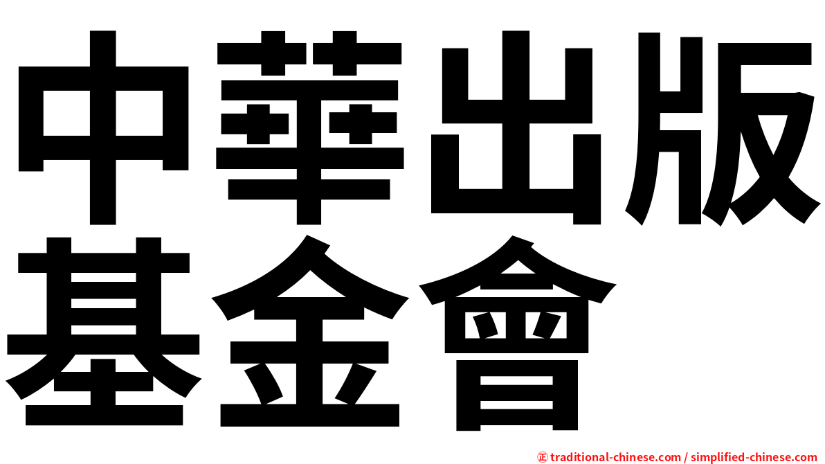 中華出版基金會