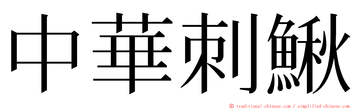中華刺鰍 ming font