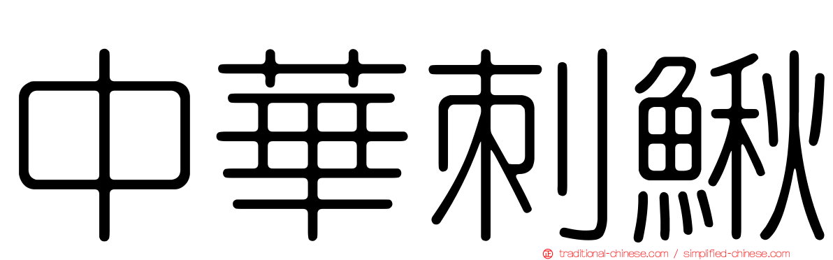 中華刺鰍