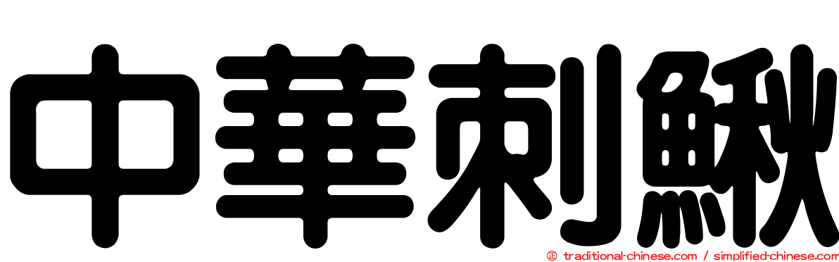 中華刺鰍