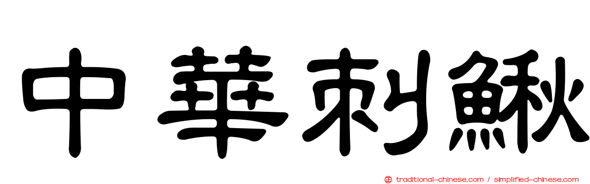 中華刺鰍