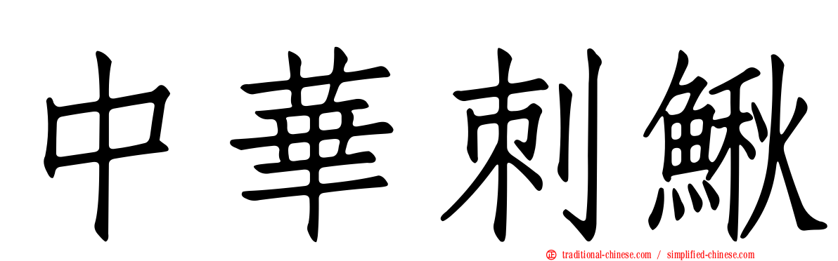 中華刺鰍