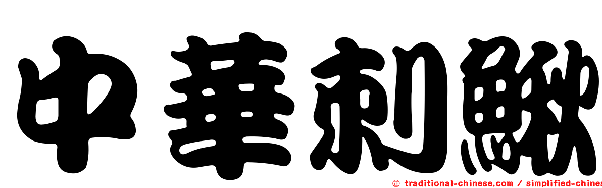 中華刺鰍