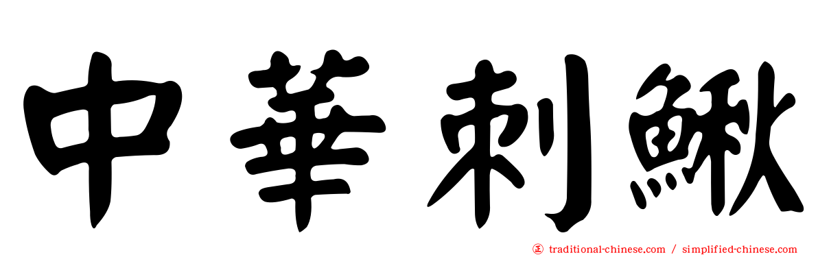 中華刺鰍