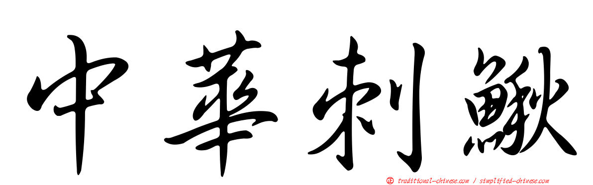 中華刺鰍