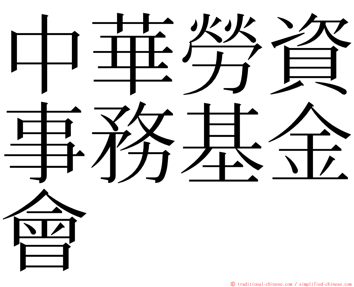中華勞資事務基金會 ming font
