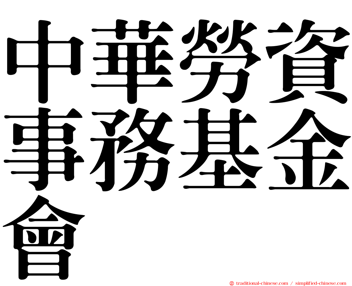 中華勞資事務基金會