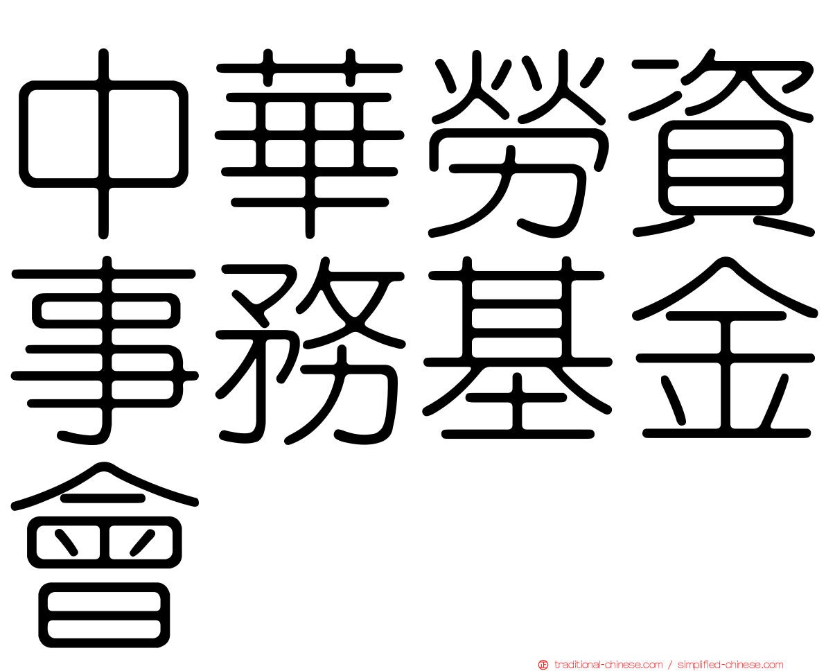 中華勞資事務基金會