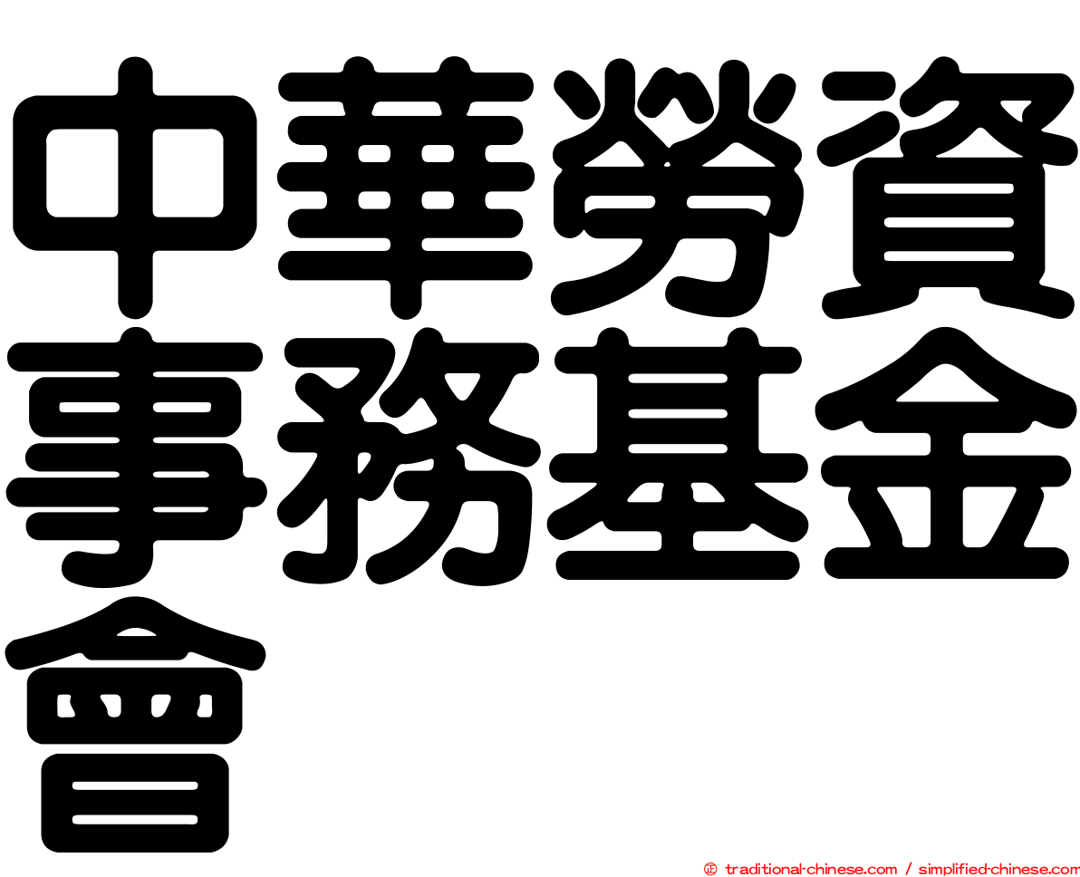 中華勞資事務基金會