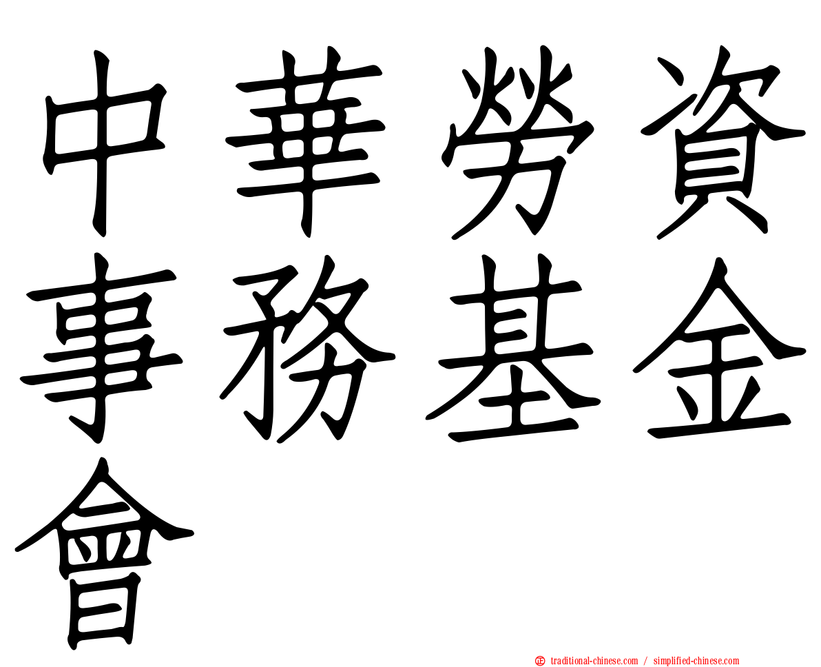 中華勞資事務基金會