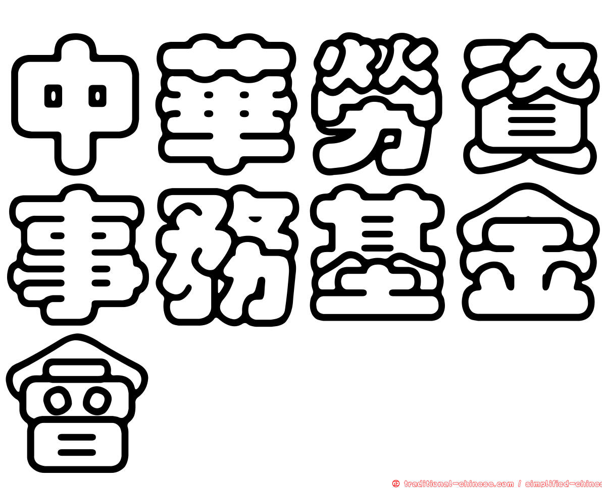 中華勞資事務基金會