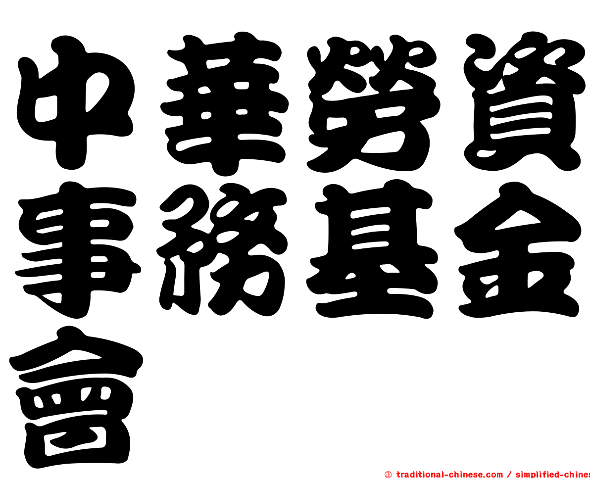 中華勞資事務基金會