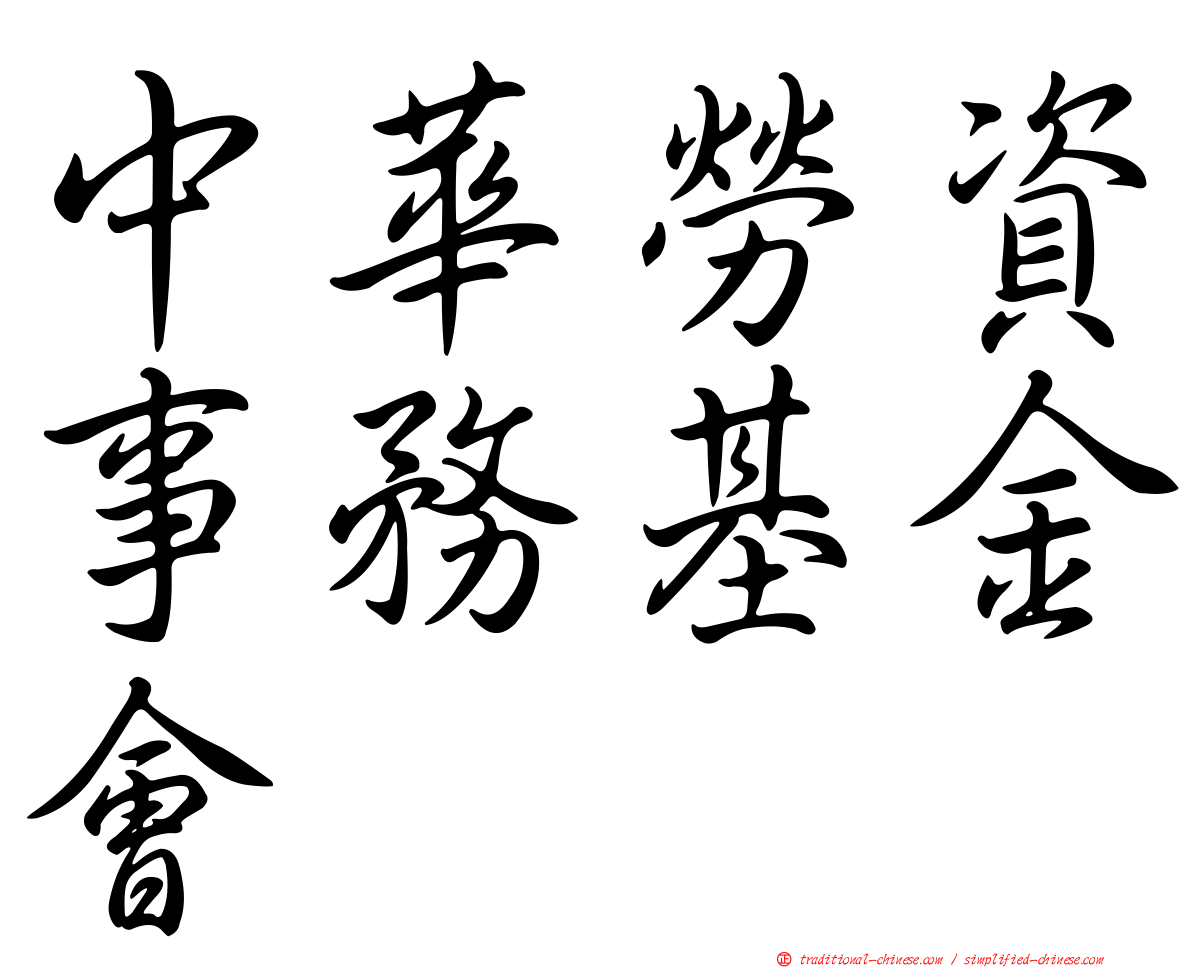 中華勞資事務基金會
