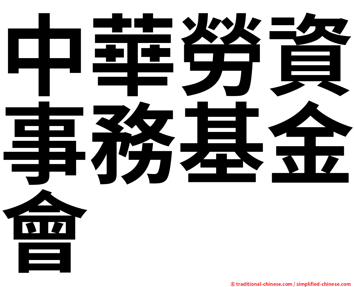 中華勞資事務基金會