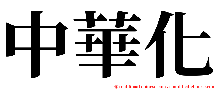 中華化 serif font