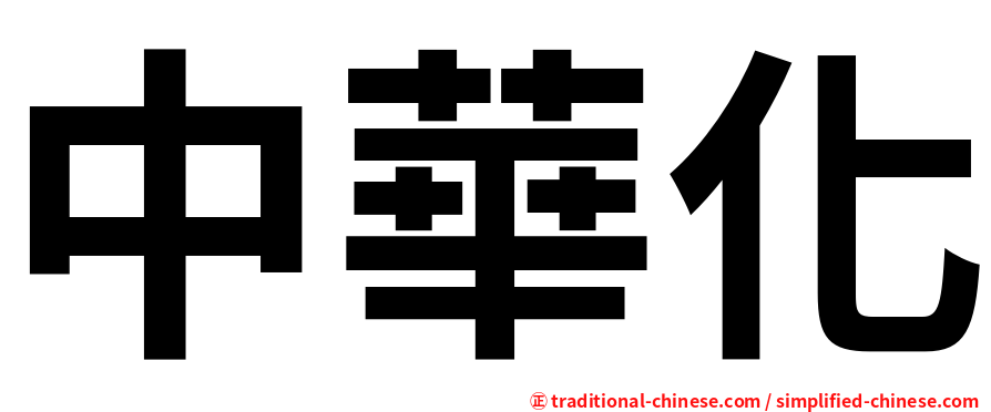 中華化