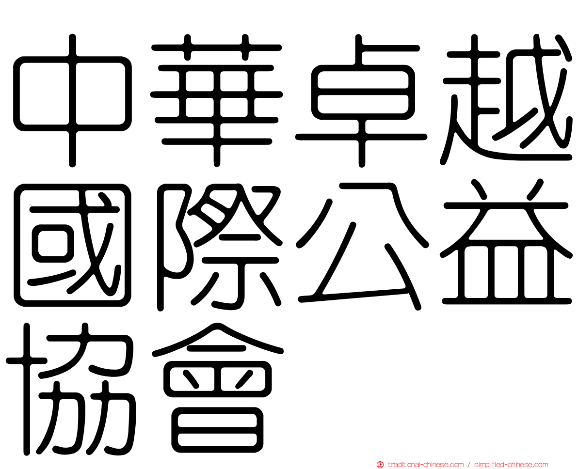 中華卓越國際公益協會