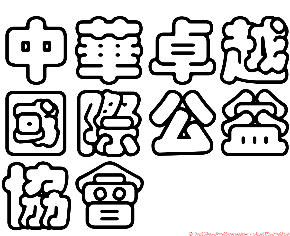 中華卓越國際公益協會