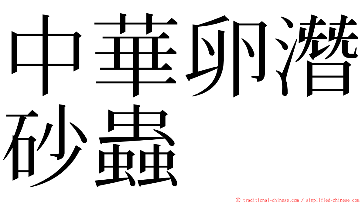 中華卵潛砂蟲 ming font