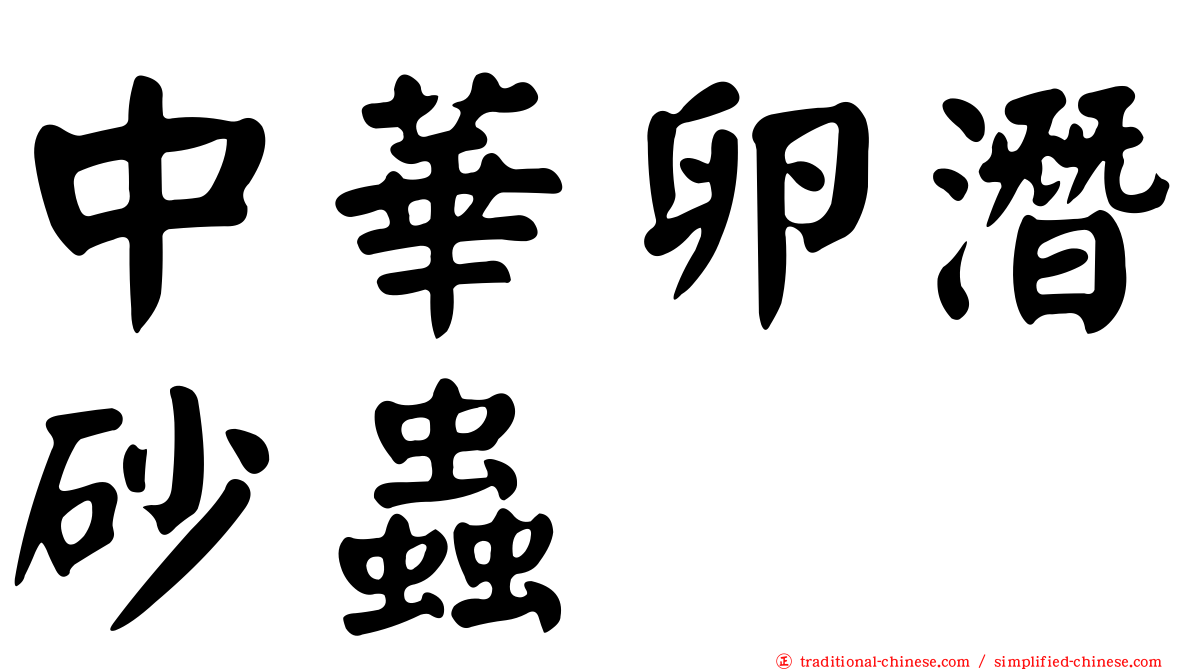 中華卵潛砂蟲