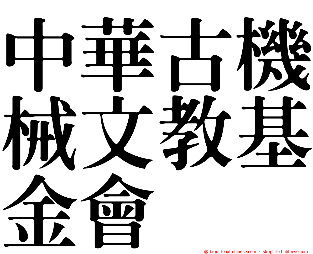中華古機械文教基金會