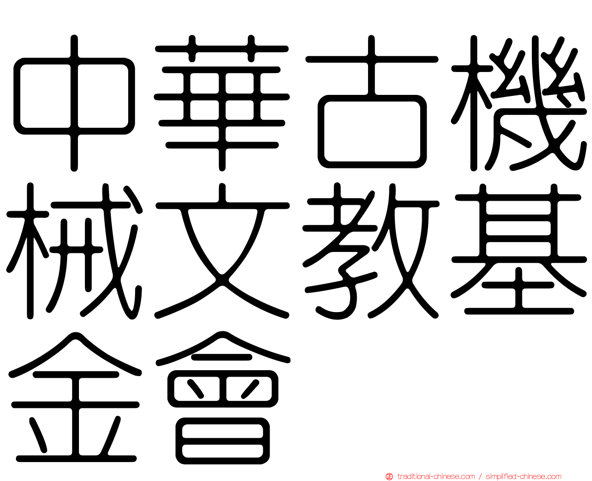 中華古機械文教基金會