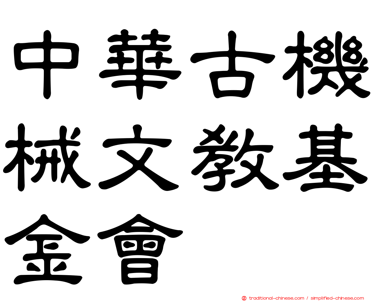 中華古機械文教基金會