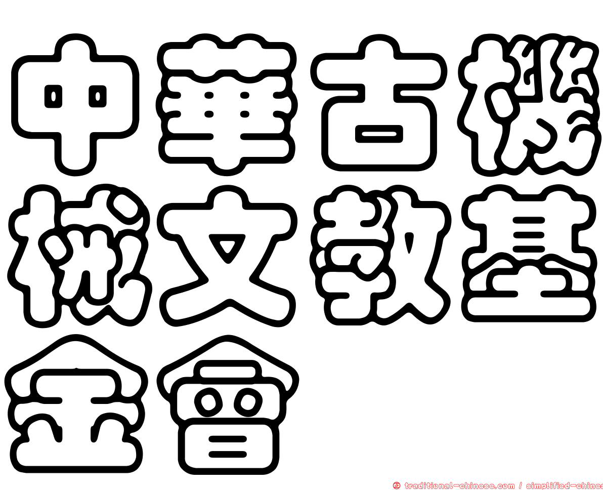 中華古機械文教基金會