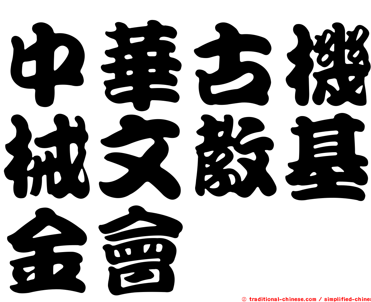 中華古機械文教基金會